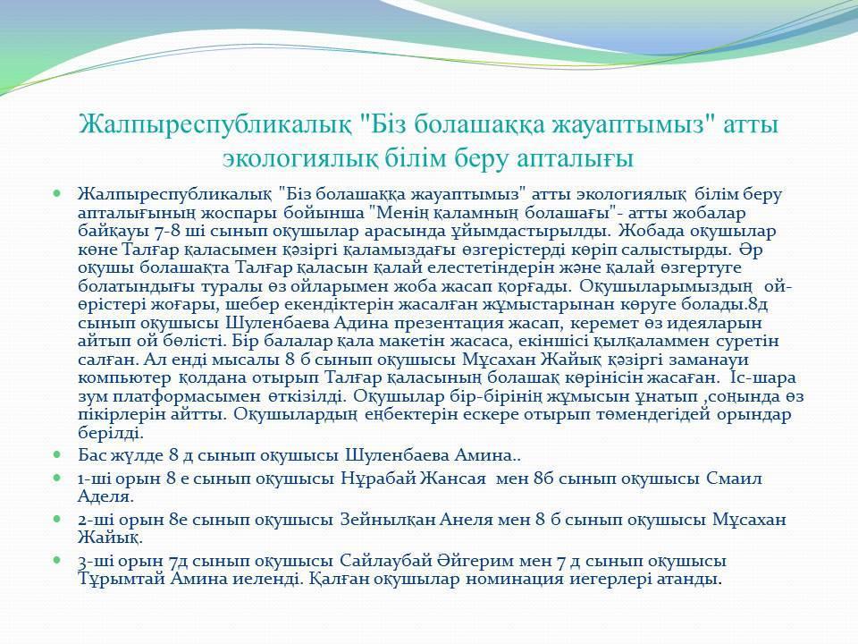 Жалпыреспубликалық "Біз болашаққа жауаптымыз" атты экологиялық білім беру апталығы