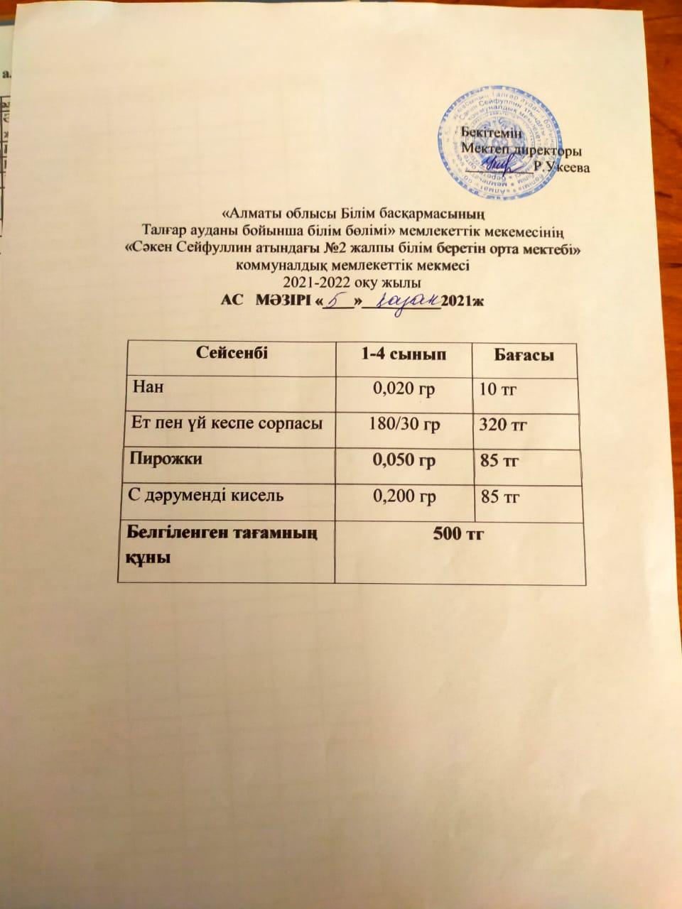 Ас мәзірі 05.10