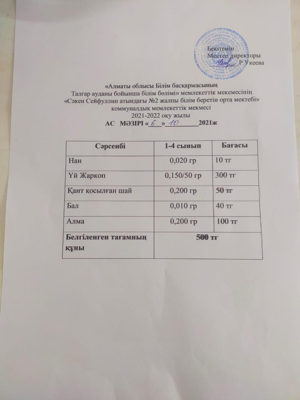 Ас мәзірі 06.10
