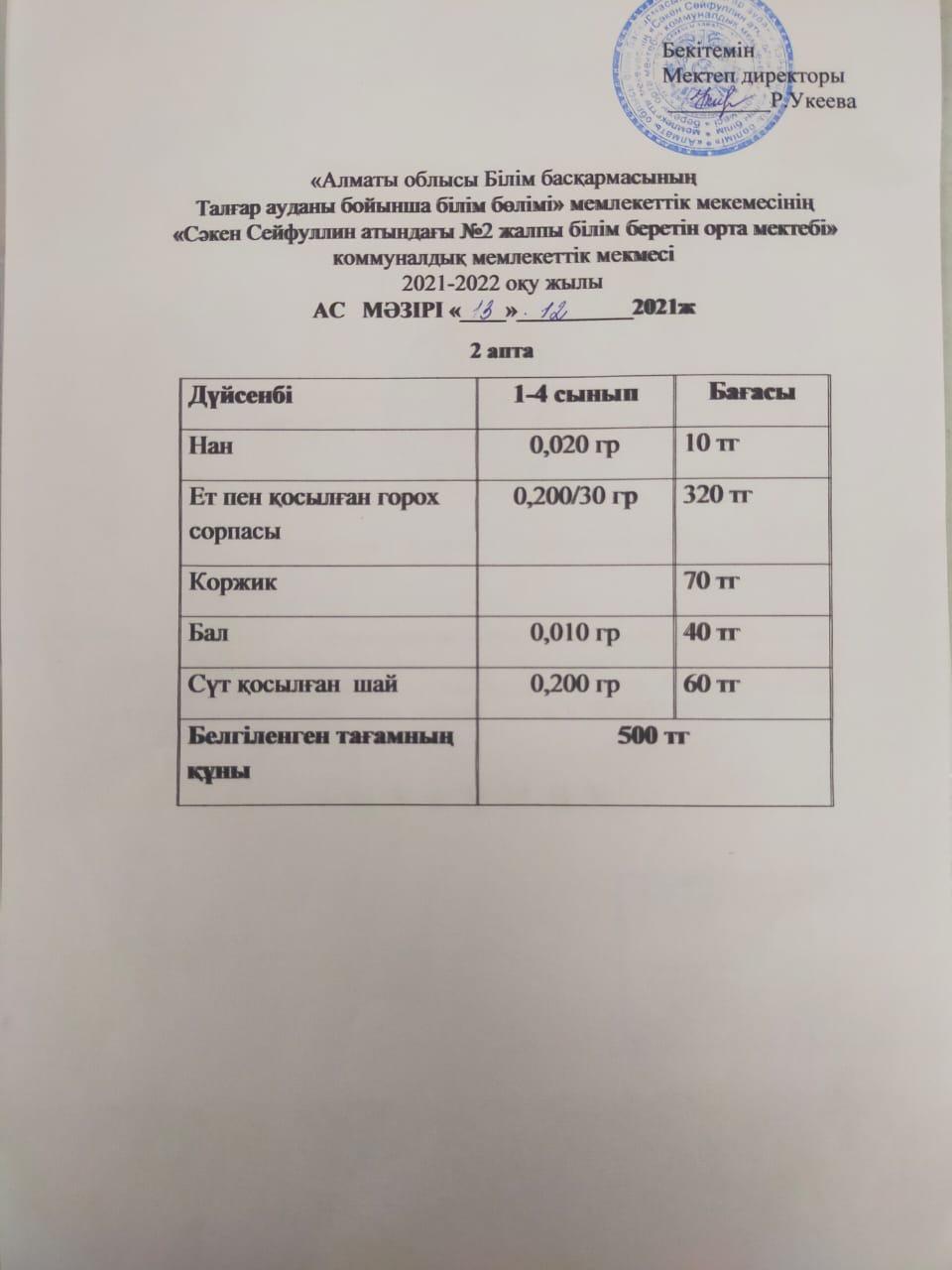 Ас мәзірі 13.12.2021ж-15.12.2021ж